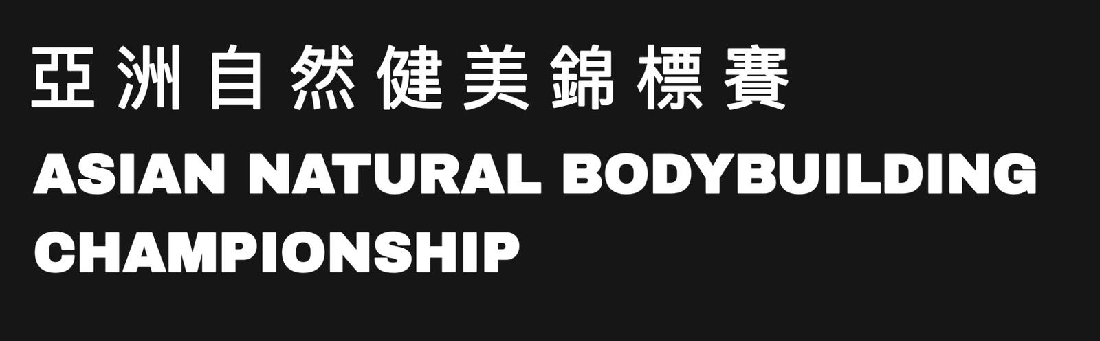 Asian Natural Bodybuilding Championship